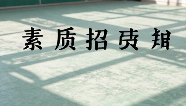 素质拓展课程选型需关注性能与适用条件